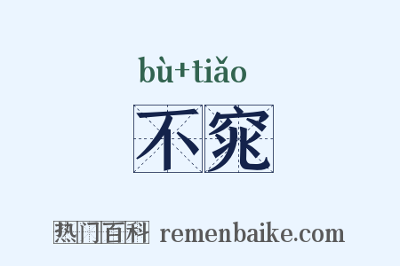 不窕是什么意思的图片